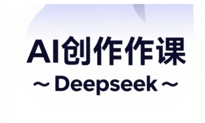 AI短视频创作与电商运营，解锁抖音广告分成，电商变现等运营秘籍-创客聚集地