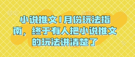 小说推文1月份玩法指南，终于有人把小说推文的玩法讲清楚了!-创客聚集地