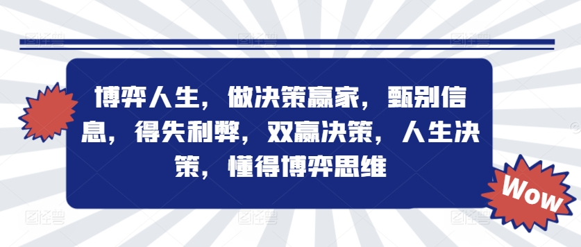 博弈人生，做决策赢家，甄别信息，得失利弊，双赢决策，人生决策，懂得博弈思维-创客聚集地