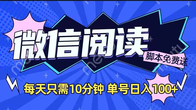 微信阅读2.0全自动，没有任何成本，日入100+，矩阵放大收益+-创客聚集地