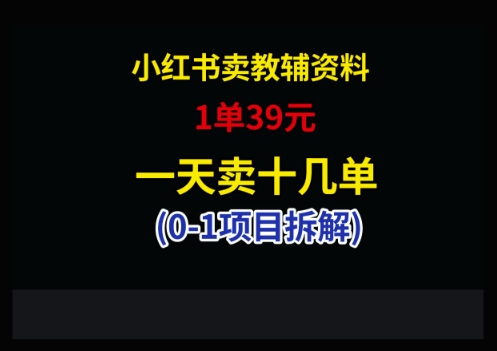 小红书卖小学教辅资料，1单39，1天十几单-创客聚集地