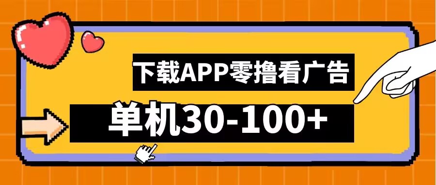 零撸看广告，下载APP看广告，单机30-100+安卓手机就行【揭秘】-创客聚集地