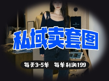 私域卖套图每天3-5单，每单利润99-创客聚集地