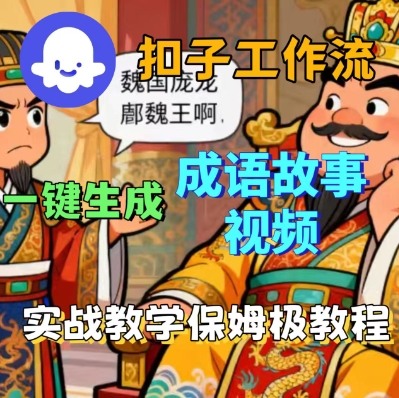 Coze扣子智能体工作流一键生成成语故事短视频，保姆级实战搭建教学-创客聚集地