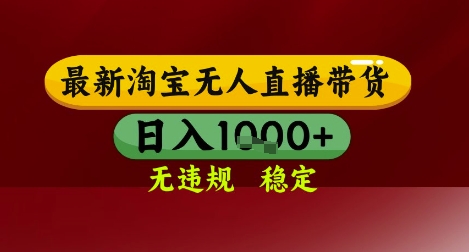 【最新】淘宝无人直播带货，独家技术，无违规无封号，操作简单，长期稳定，日入几张【揭秘】-创客聚集地