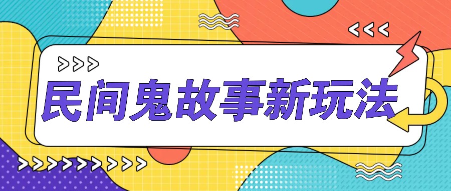 简单几步操作，零门槛AI一键生成民间鬼故事，多平台发布轻松月收入1W+-创客聚集地