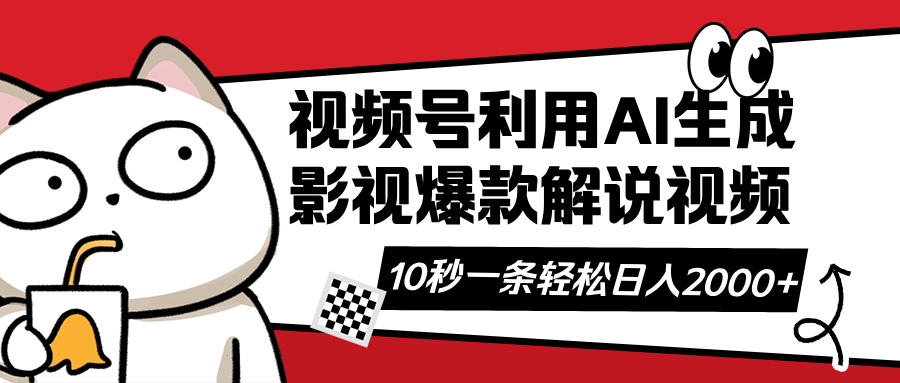 视频号AI解说视频，利用AI软件生成原创爆款影视解说视频，10秒钟一条，…-创客聚集地