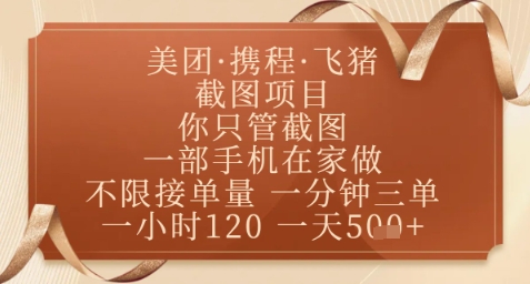 飞猪美团截图项目，你只管截图，一部手机在家做，正规平台无套路，一天5张+【揭秘】-创客聚集地