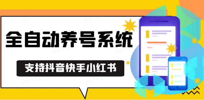 抖音快手小红书养号工具,安卓手机通用不限制数量,截流自热必备养号神器解放双手-创客聚集地