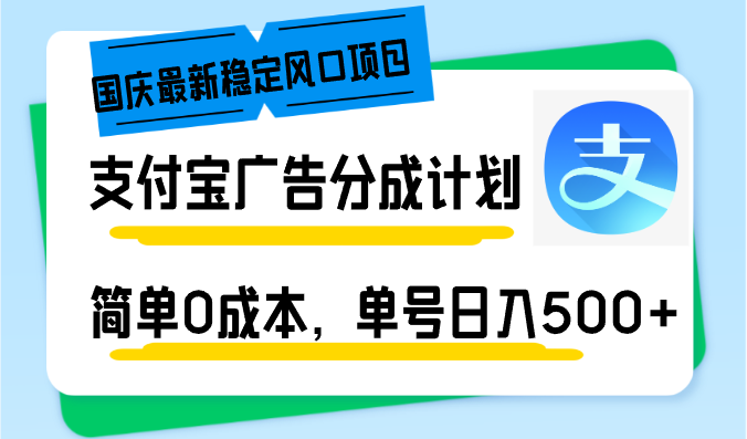 国庆最新稳定风口项目，支付宝广告分成计划，简单0成本，单号日入500+-创客聚集地