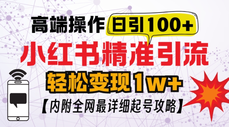 小红书顶级引流玩法，一天100粉不被封，实操技术【揭秘】-创客聚集地