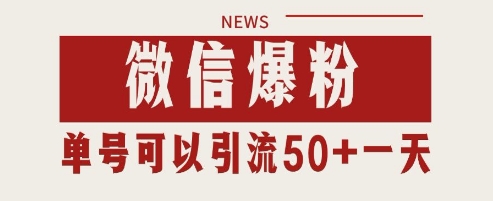 微信爆粉，私域暴力引流打法日引千粉 单号日进50+【揭秘】-创客聚集地