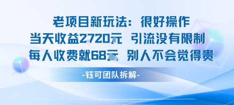 老项目新玩法当天收益1k+每个人收费68米 不违规不封号-创客聚集地
