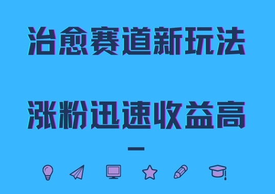 治愈赛道新玩法，治愈文案结合奶奶形象，涨粉迅速收益高【揭秘】-创客聚集地