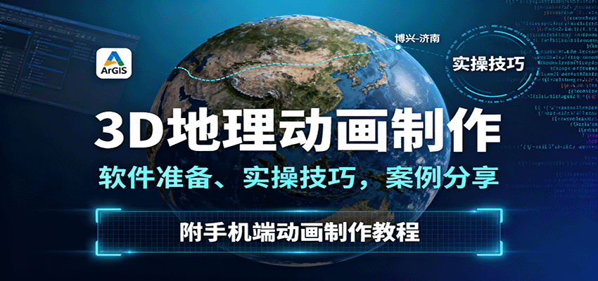 3D地理动画制作，软件准备、实操技巧，案例分享，附手机端动画制作教程-创客聚集地