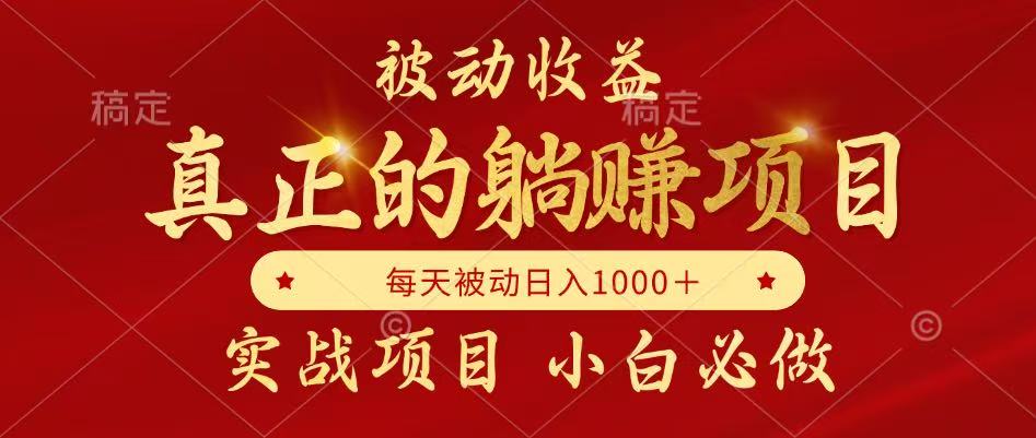 全网首发设计项目，真正实现躺赚，并且每月收益逐月增加，自己做老板-创客聚集地