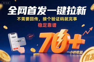 全网首发一键拉新项目，不需要回传，接个验证码就完事，稳定靠谱，一小时收益70+【揭秘】-创客聚集地