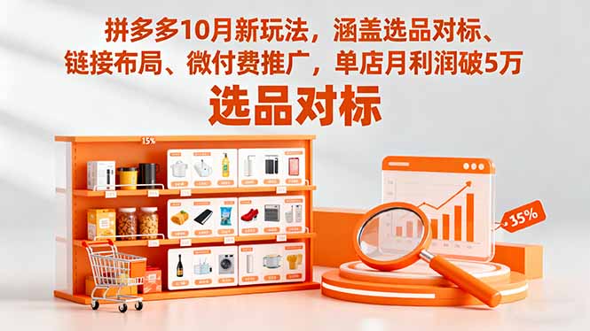 拼多多10月新玩法，涵盖选品对标、链接布局、微付费推广，单店月利润破5万-创客聚集地