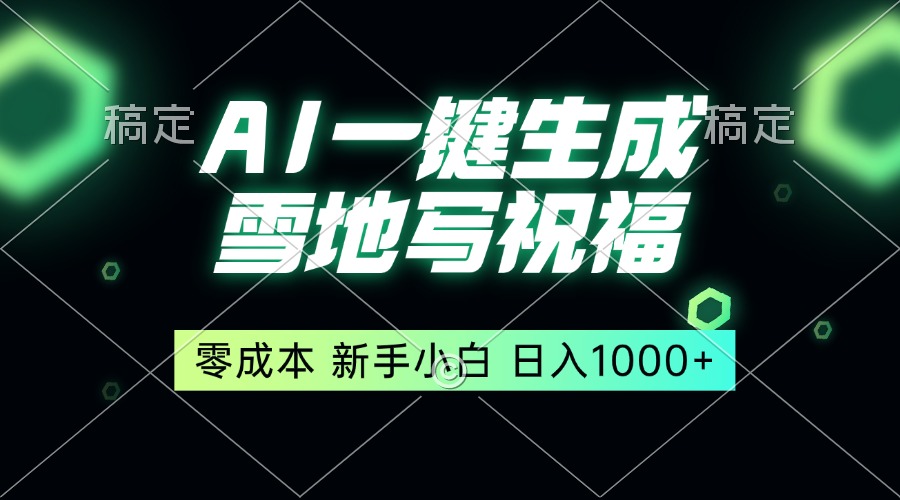 一键生成雪地写祝福，零成本，新人小白秒上手，轻松日入1000+-创客聚集地