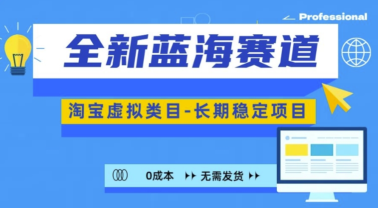 全新蓝海赛道，淘宝虚拟类目，长期稳定，可矩阵且放大-创客聚集地