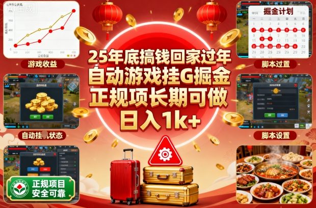 25年底搞钱回家过年，自动游戏挂G掘金，正规项长期可做，日入1k+【揭秘】-创客聚集地