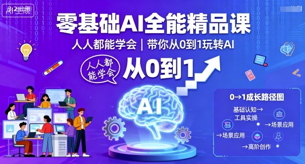 零基础AI全能精品课，人人都能学会，带你从0到1玩转AI-创客聚集地