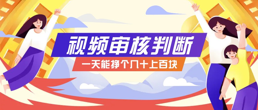正规小项目，无人售货10秒视频审核判断，一天能挣个几十上百块！-创客聚集地
