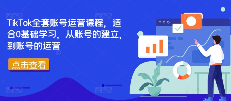 TikTok全套账号运营课程，适合0基础学习，从账号的建立，到账号的运营-创客聚集地