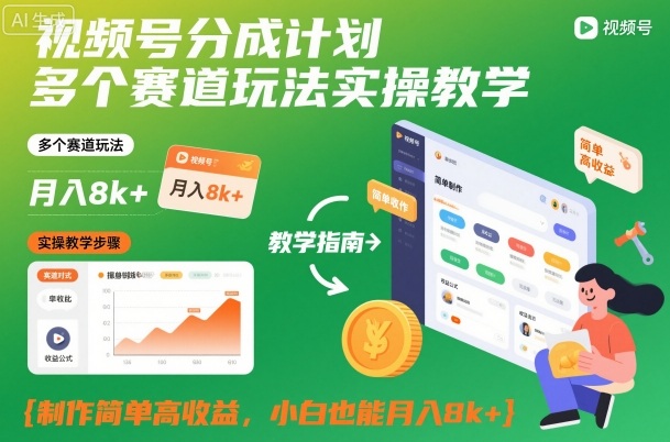 视频号分成计划多个赛道玩法实操教学，制作简单高收益，小白也能月入8k+-创客聚集地