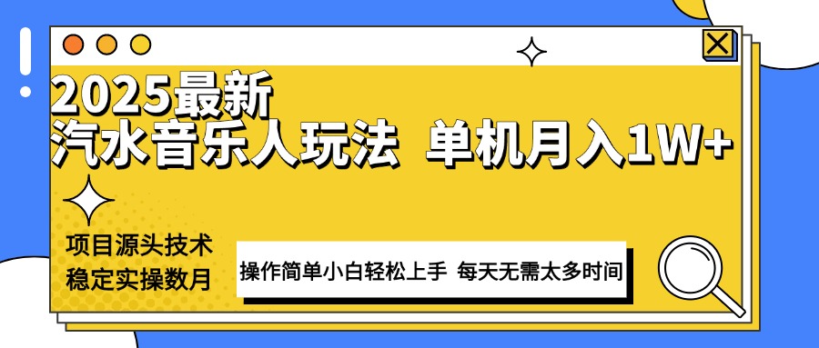 最新汽水音乐人计划操作稳定月入1W+ 技术源头稳定实操数月小白轻松上手-创客聚集地