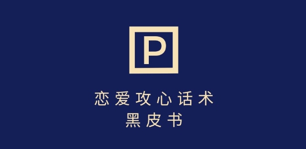 靠分手挽回话术，一条作品变现上千，不会聊天也能做，7天重启有效对话-创客聚集地