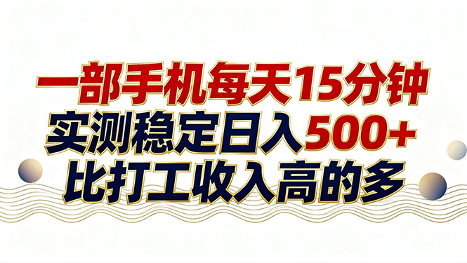 26年搞钱新方向!每天十几分钟手机操作,稳定日入500+,长期可做-创客聚集地