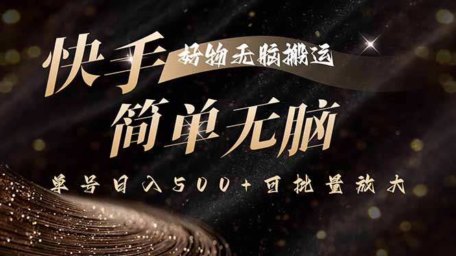 快手好物无脑搬运，最新技术一键100%原创，单号日入500+可批量放大-创客聚集地