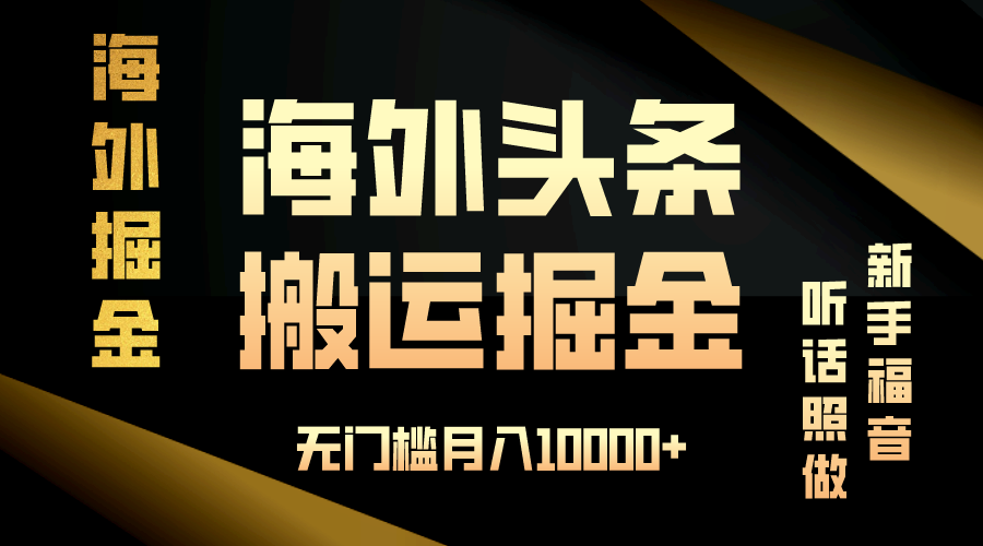 海外头条搬运发帖，新手福音，听话照做，无门槛月入10000+-创客聚集地