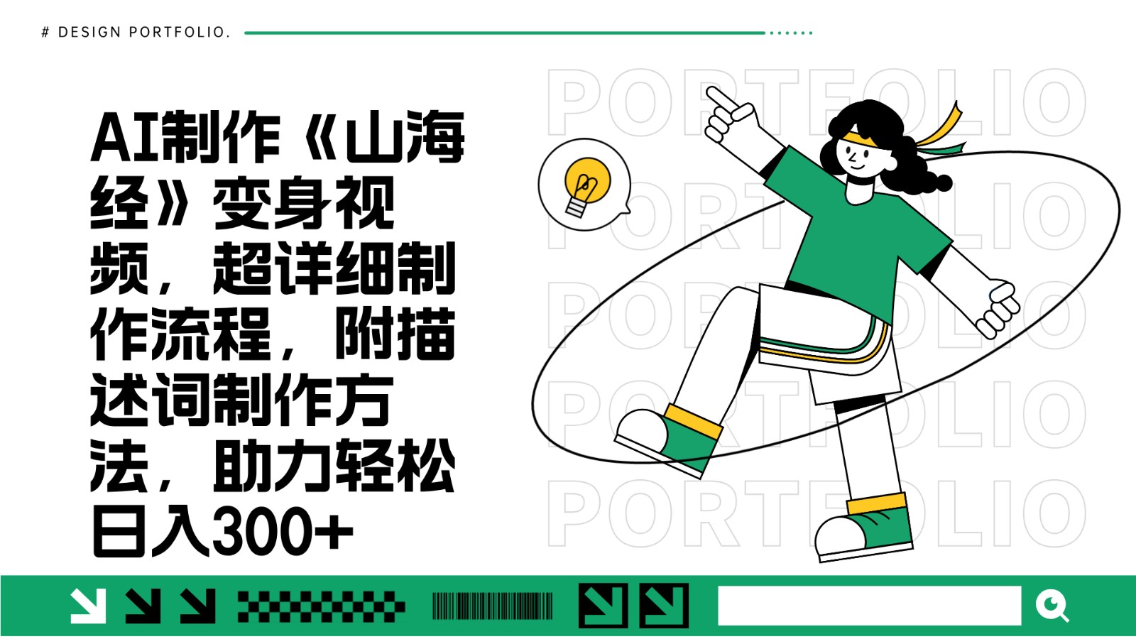 AI制作《山海经》变身视频，超详细制作流程，附描述词制作方法，助力轻松日入300+-创客聚集地