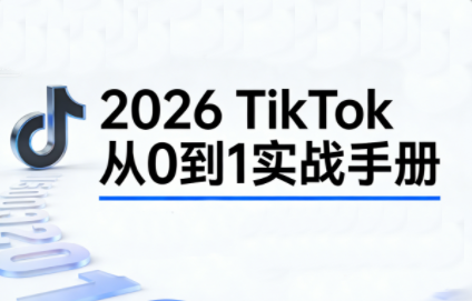 2026TikTok从0到1(3天直播课)-创客聚集地