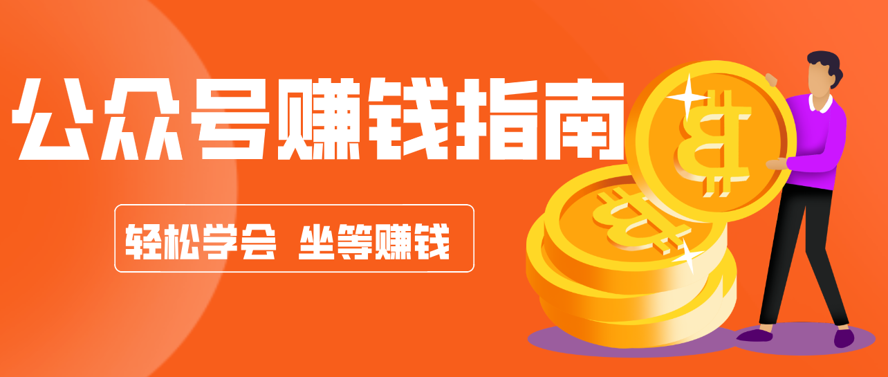 公众号复制粘贴赚钱玩法，零成本零门槛利用AI零撸搬砖，轻松实现月入万元-创客聚集地