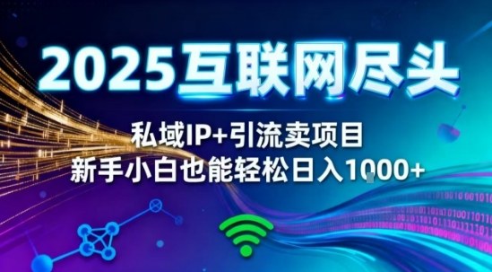 2025网创尽头王炸项目！私域IP+精准引流，新手小白在家躺賺日入1k，零经验也能上手【揭秘】-创客聚集地