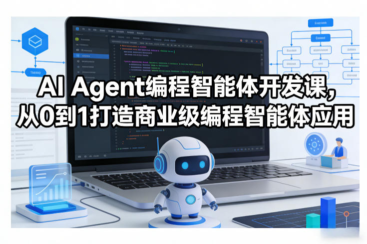 AI Agent编程智能体开发课，从0到1打造商业级编程智能体应用-创客聚集地