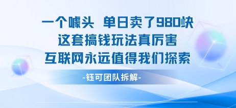 一个噱头单日卖了980米 这套搞钱玩法真厉害 互联网永远值得我们探索-创客聚集地