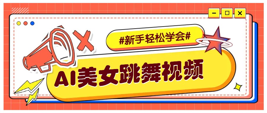 纯AI生成美女跳舞视频，零成本零门槛实操教程，新手也能轻松学会直接拿去涨粉-创客聚集地