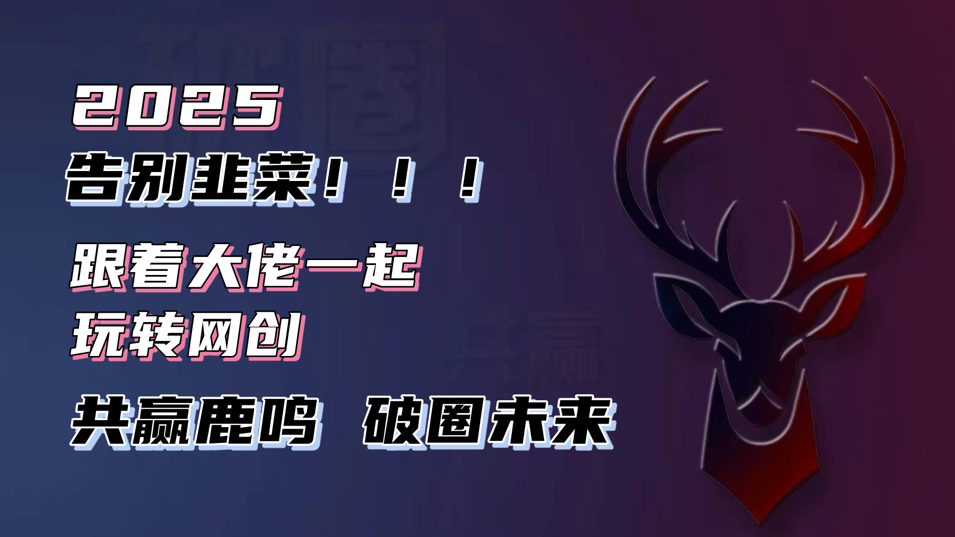 告别韭菜！2025知识付费风口项目，小白也能闭眼操作！-创客聚集地
