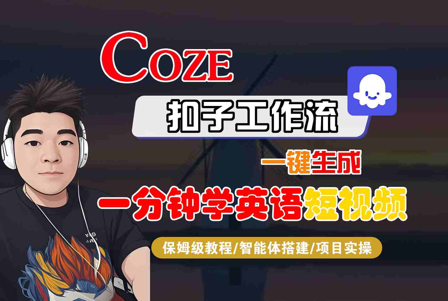 COZE扣子工作流一键生成一分钟学英语短视频，保姆级教程-智能体搭建-项目实操-创客聚集地