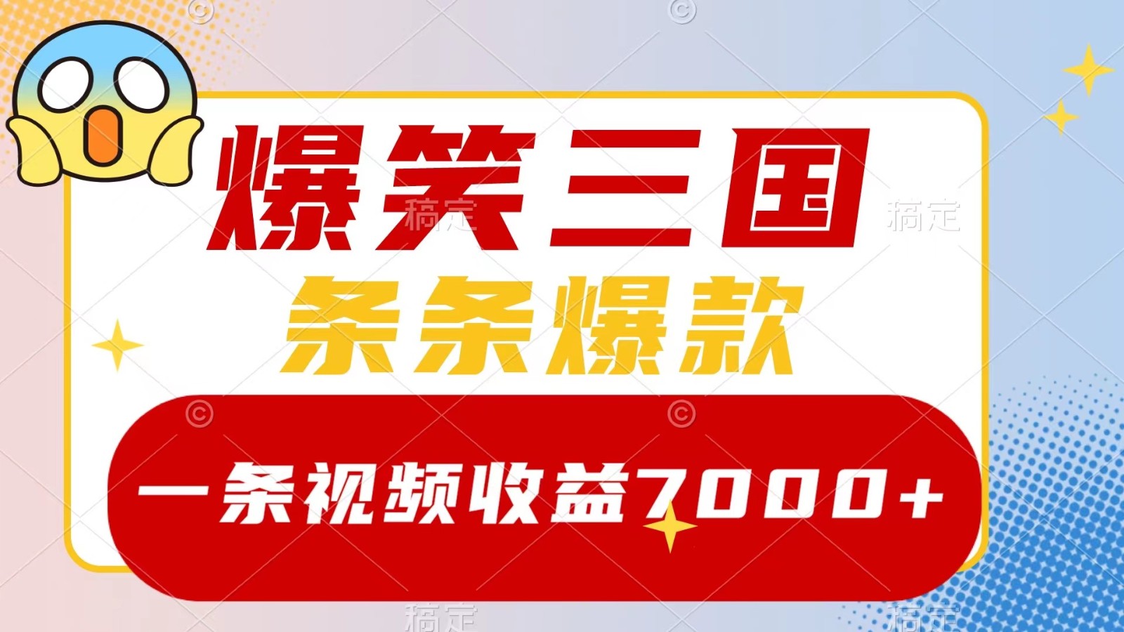 爆笑三国，一条视频收益7000+，条条爆款， 5分钟一个原创视频，多种变现方式-创客聚集地