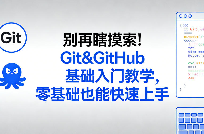 别再瞎摸索！Git&GitHub基础入门教学，零基础也能快速上手-创客聚集地