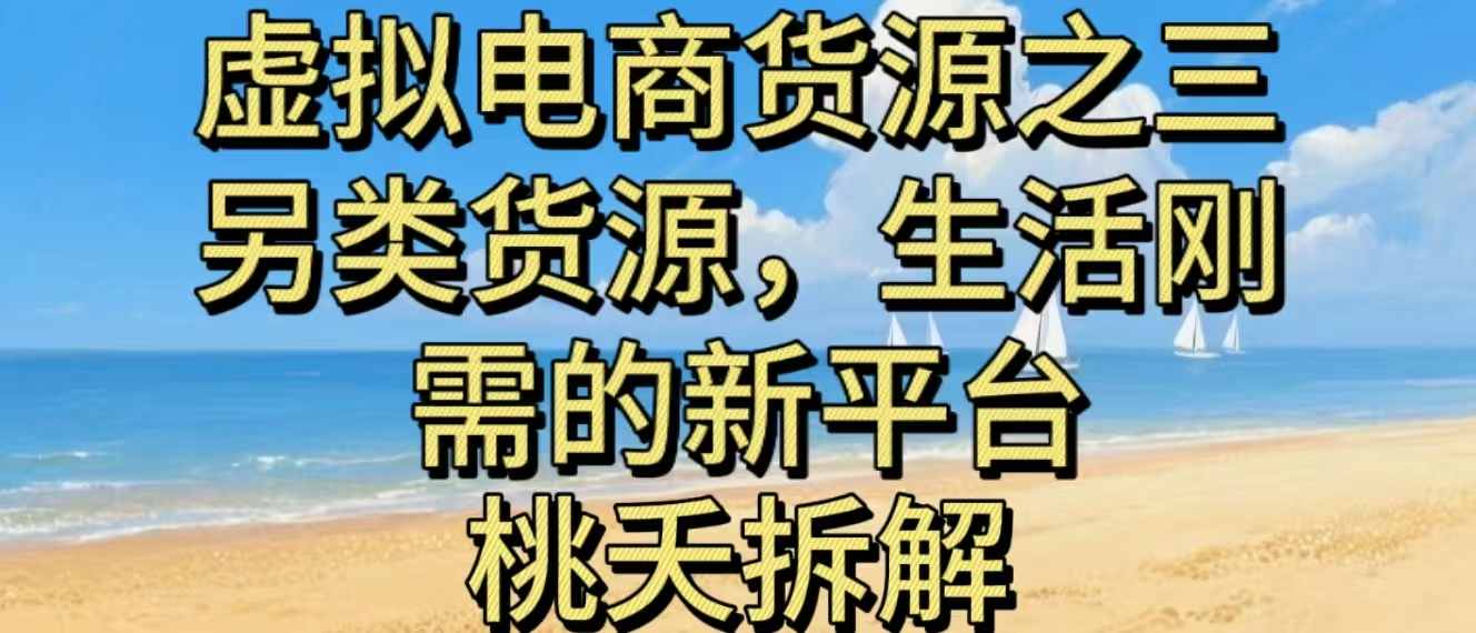 虚拟电商之三另类的货源，生活刚需的新平台-创客聚集地
