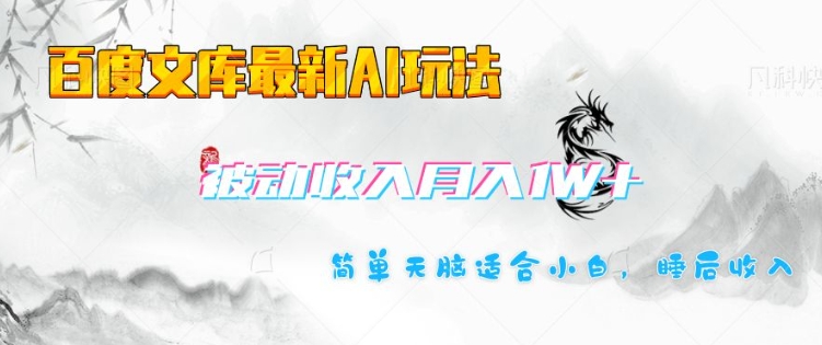 百度文库最新AI玩法，长期被动收入，月入1W，简单天脑适合小白-创客聚集地