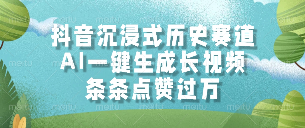抖音沉浸式历史赛道，AI一键生成长视频，条条点赞过万-创客聚集地