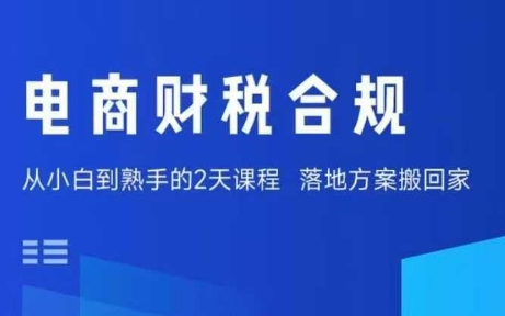 电商财税合规线下课，适合老板+财务，教你规避涉税风险，实现低成本合规经营-创客聚集地