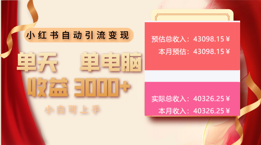 小红书自动引流变现 单天单电脑收益3000+  小白可上手-创客聚集地